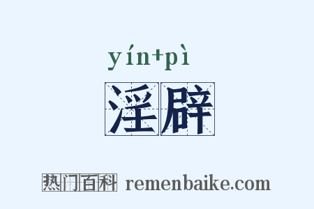 淫辟是什么意思的图片